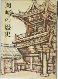 岡崎の歴史