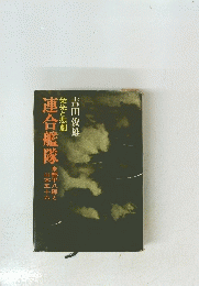 連合艦隊