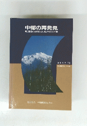 中部の再発見　20世紀的な発想からの脱皮をめざして
