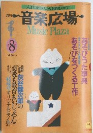 月刊音楽広場　1987年8月号