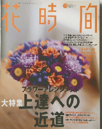 花時間　1999年11月号　