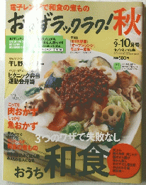 おかずラックラク　秋　2010年9・１０月号