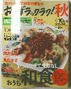 おかずラックラク　秋　2010年9・１０月号