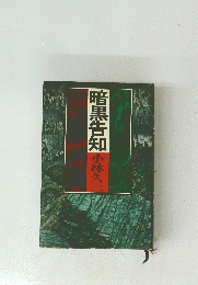 暗黒告知
