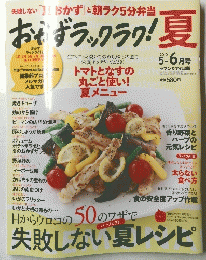 おかずラックラク!　夏　2010年5/6月号