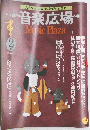 音楽広場　1988年2月号
