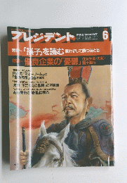 プレジデント　6　