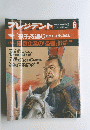 プレジデント　6　