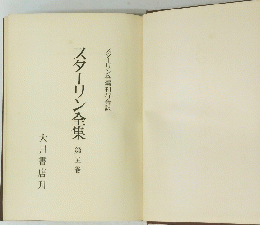 スターリン全集　第五卷
