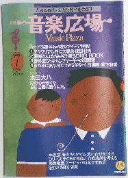 音楽広場　1988年7月号