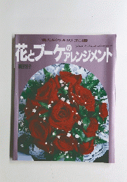 花とブーケのアレンジメント