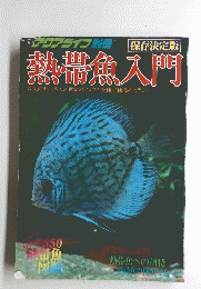 月刊 アクアライフ　熱帯魚入門