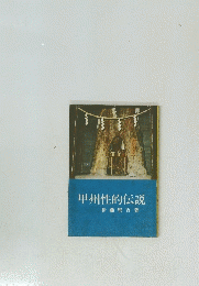 甲州性的伝説