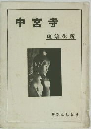 中宮寺