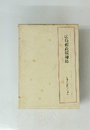 広島郵政原爆誌