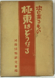 極東はどうなる