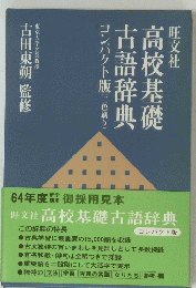高校基礎古語事典