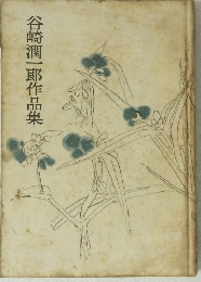 谷崎潤一郎作品集