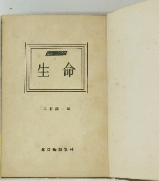 生命