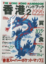 香港 1996年2月号