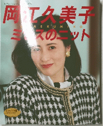 岡江久美子　ミセスのニット