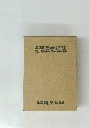 正法眼藏