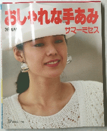 おしゃれな手あみ