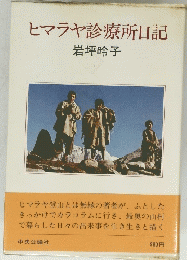 ヒマラヤ診療所日記