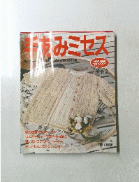 手あみミセス　1991年春夏