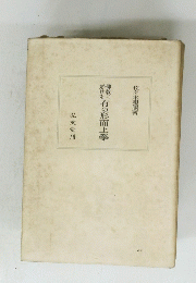 有の形而上學
