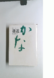 初歩より創作まで書道　かな