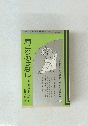 肩こりのはなし