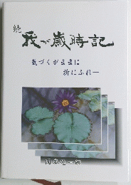 我歲時記