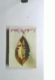 アサヒカメラ　1964年7月号