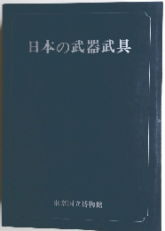 日本の武器武具