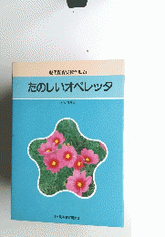 現代保育実技全集25 たのしいオペレッタ