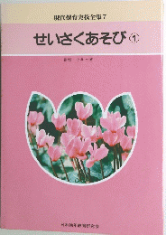 現代保育実技全集 7 せいさくあそび ①