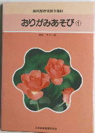 おりがみあそび①