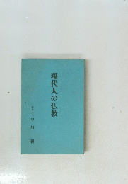 現代人の仏教