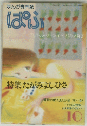 まんが専門誌ぱふ10