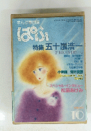 ぱふ　特集五十嵐浩一　１０
