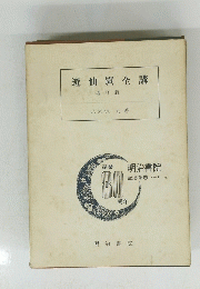 遊仙窟全講