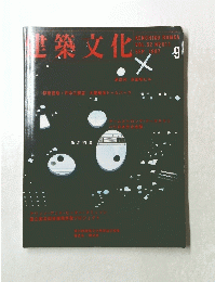 建築文化　1997年9月　Vol52　No611