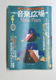 音楽広場MusicPlaza　1987年9月