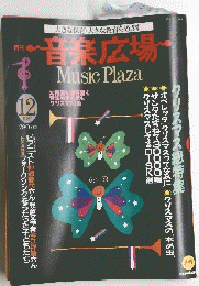 音楽広場MusicPlaza 1987年12月