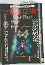 音楽広場MusicPlaza 1987年12月