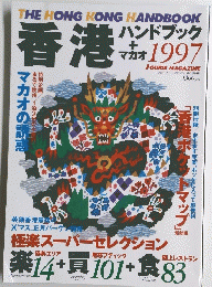 THE HONG KONG HANDBOOK 香港 1997