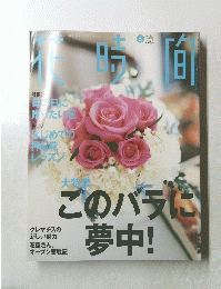 花時間 2000年5月号　No.104