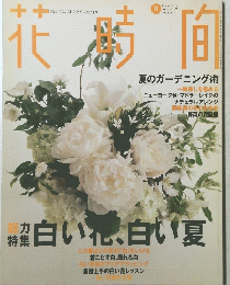 花時間　１９９７年８月号　No.71