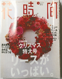 花時間　2002年12月号　No.135